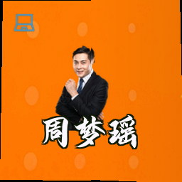 周梦瑶